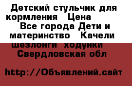 Детский стульчик для кормления › Цена ­ 1 500 - Все города Дети и материнство » Качели, шезлонги, ходунки   . Свердловская обл.